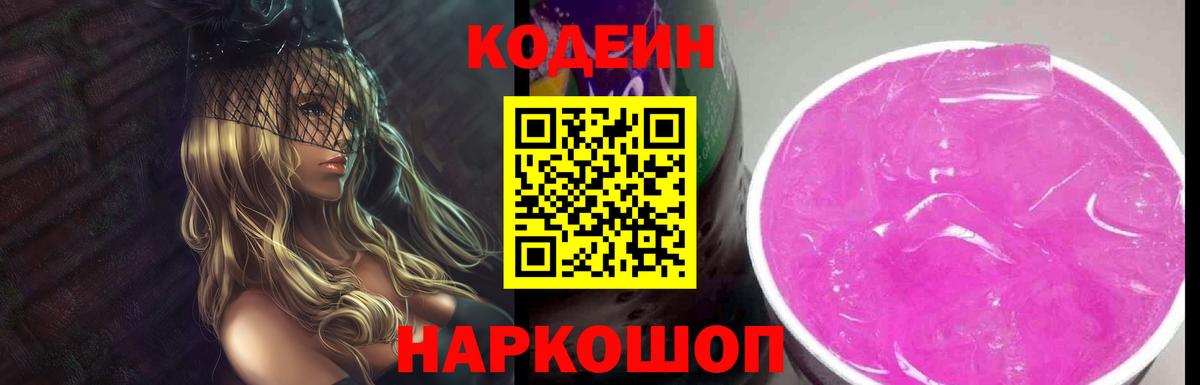 Кодеин Purple Drank  Кодеин Purple Drank  Вход с VPN  Кондопога 